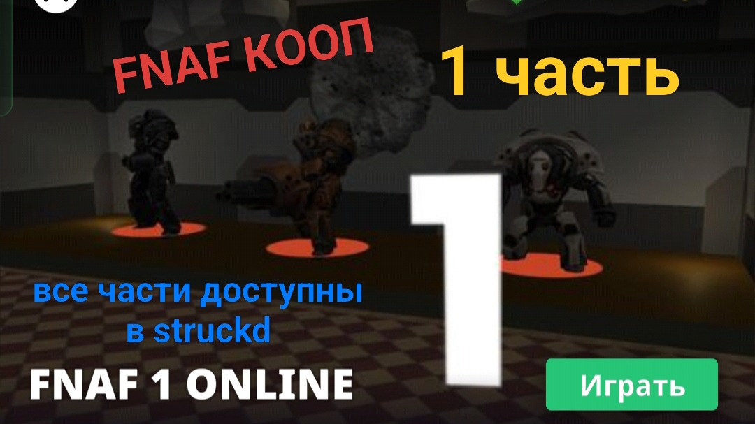 самодельный FNAF 1 ONLINE struckd смотреть онлайн