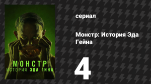 Монстр: История Эда Гейна 4 серия «Зелень» (сериал, 2025)