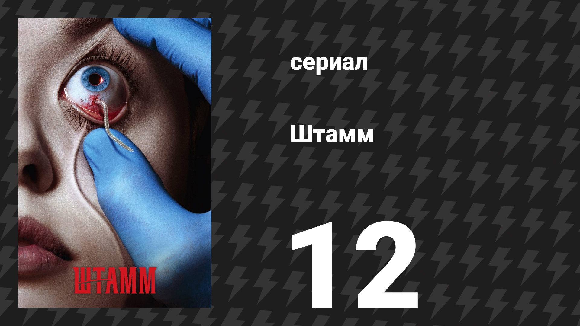 Штамм 1 сезон 12 серия «Последние обряды» (сериал, 2014)