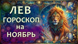 Гороскоп для Льва на ноябрь 2025 года