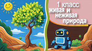 ОКРУЖАЮЩИЙ МИР- 5 УРОК (1 КЛАСС) " ЖИВАЯ И НЕЖИВАЯ ПРИРОДА"