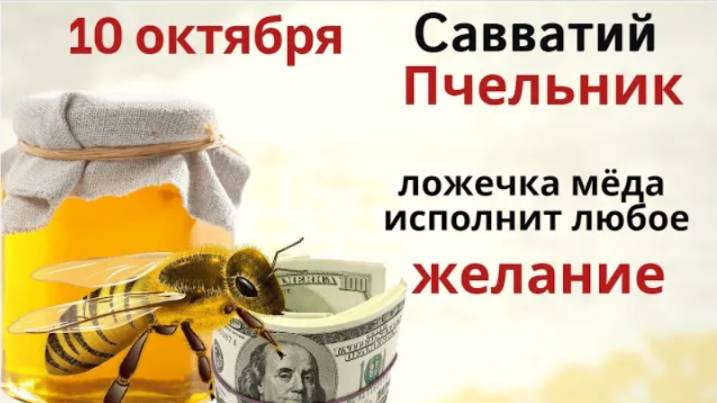 10 октября день Савватия Соловецкого. Загадайте желание и съешьте ложечку мёда