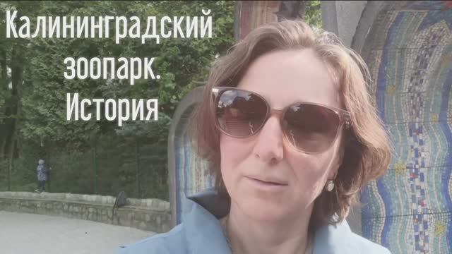 Калининградский зоопарк. История