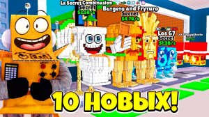 УКРАЛ 10 НОВЫХ БРЕЙНРОТОВ! Burgero and Fryruro САМЫЙ РЕДКИЙ в ОБНОВЛЕНИЕ ROBLOX Steal a Brainrot