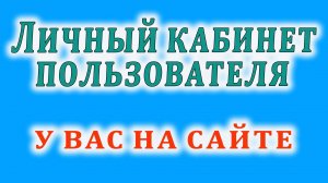 Удобство как конкурентное преимущество: создаем сайт с продуманным личным кабинетом