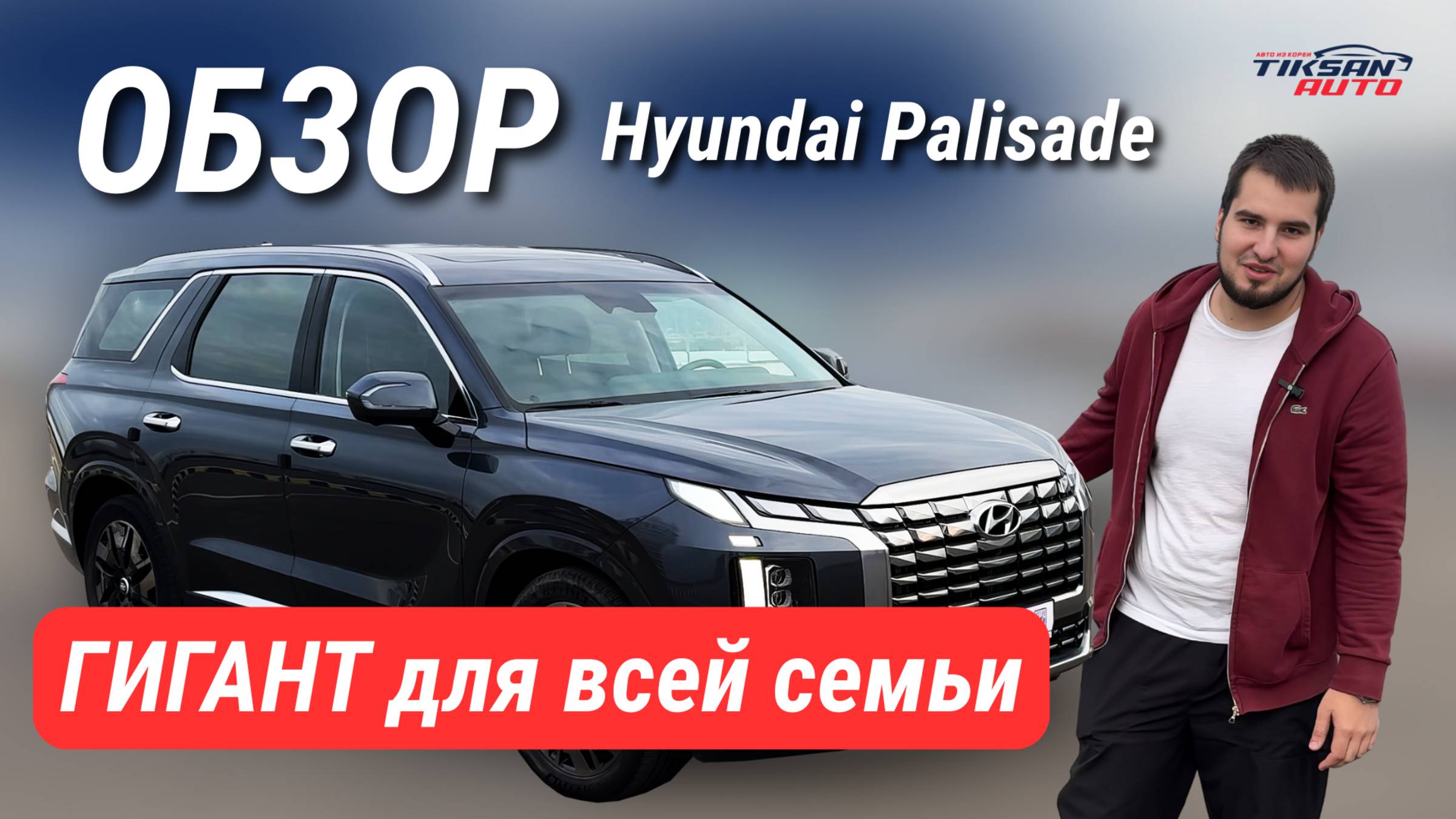 Hyundai Palisade - ГИГАНТ для всей семьи