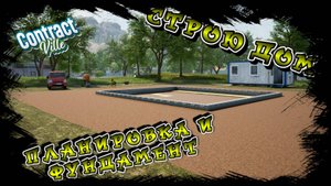 КОНТРАКТ НА ПОСТРОЙКУ ДОМА! ПЕРВЫЙ ЭТАП ПЛАНИРОВКА И ФУНДАМЕНТ!!!/CONTRACTVILLE/ #7