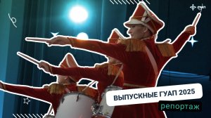 Выпускные ГУАП 2025