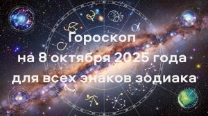 Гороскоп на 8 октября 2025 года для всех знаков зодиака