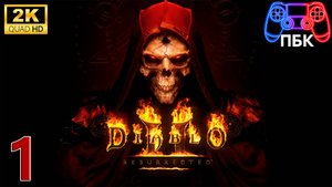Diablo 2: Resurrected ► Прохождение #1 (Без комментариев)