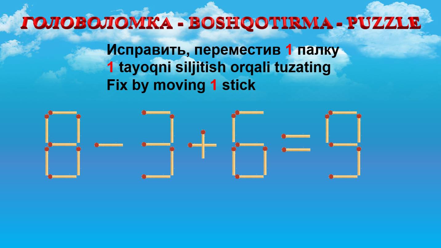 ГОЛОВОЛОМКА - BOSHQOTIRMA – PUZZLE.  Спичка. 8-3+6=9, 6+2+9=18, 5+6-8=4, 5+7-2=0