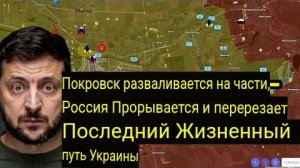 Покровск разрушен — Россия прорывается и перерезает последнюю линию снабжения Украины
