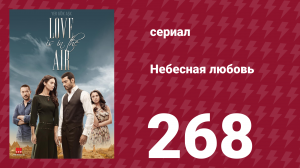 Небесная любовь 268 серия (сериал, 2010)