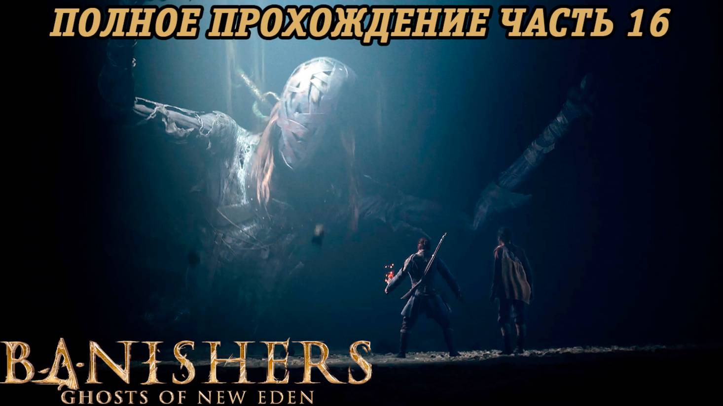 Banishers: Ghosts of New Eden | Полное прохождение | Часть 16 | PS5 | Без комментариев