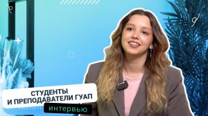Интервью со студентами и преподавателями ГУАП