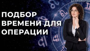 Астрология Выбор времени для операции
