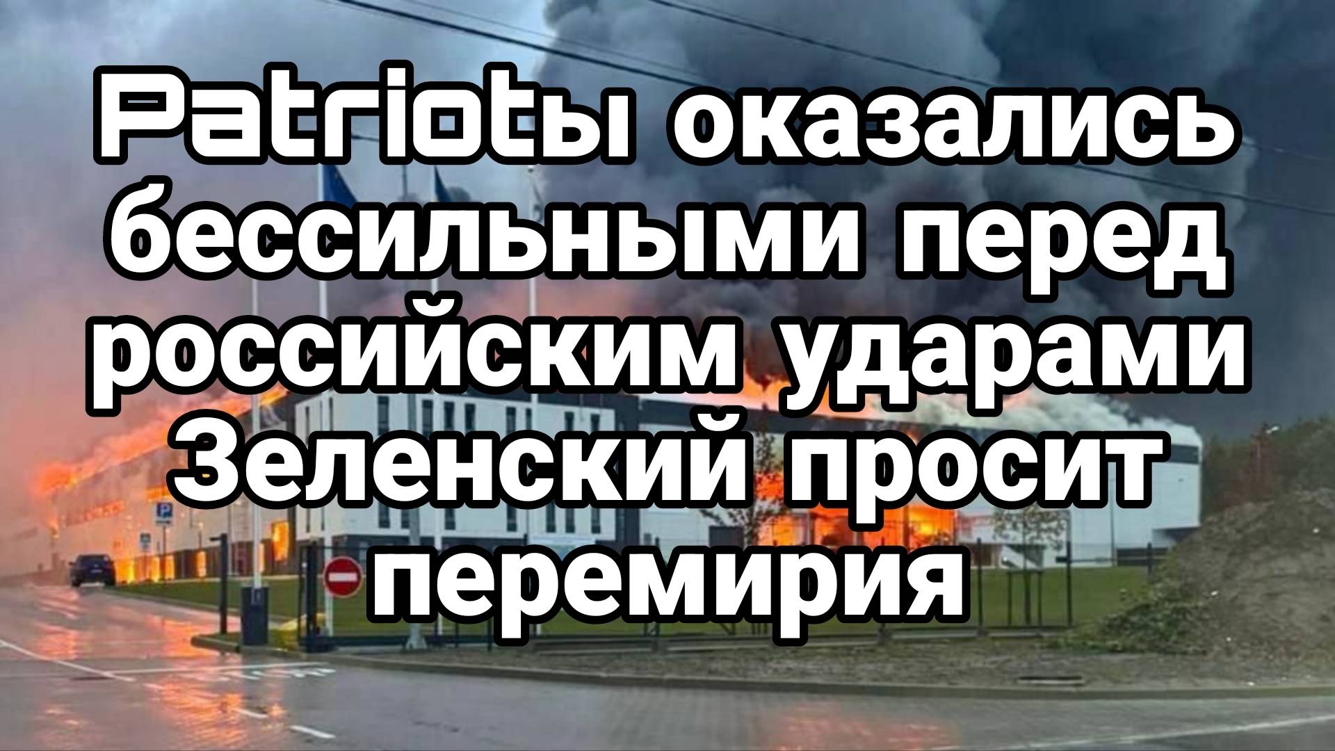 ТАМИР ШЕЙХ / ЗЕЛЕНСКИЙ ЗАПРОСИЛ ПЕРЕМИРИЕ. PATRIOT БЕССИЛЬНЫ. РОССИЙСКИЕ УДАРЫ сводки новости