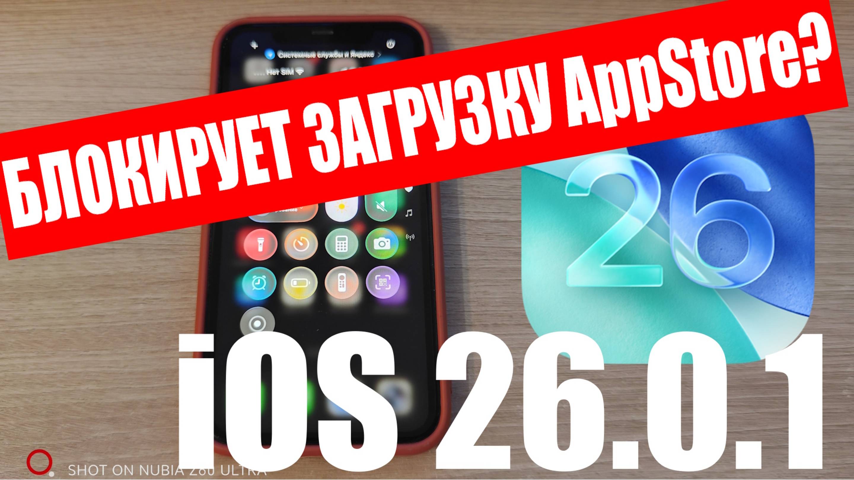 Проверяю: Блокирует ли iOS 26.0.1 скачивание установку из AppStore и подписки ?