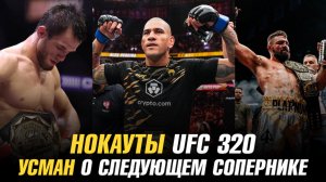 Нокауты UFC 320 / Новый чемпион UFC / Усман Нурмагомедов о следующем сопернике