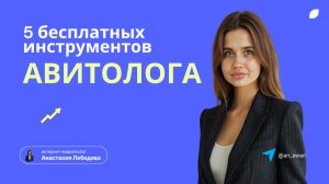 5 бесплатных инструментов для Авитолога! Как продавать на авито? Курс Авитолог для всех!