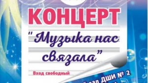 Концерт "Музыка нас связала" ДШИ №2. 30.09.25