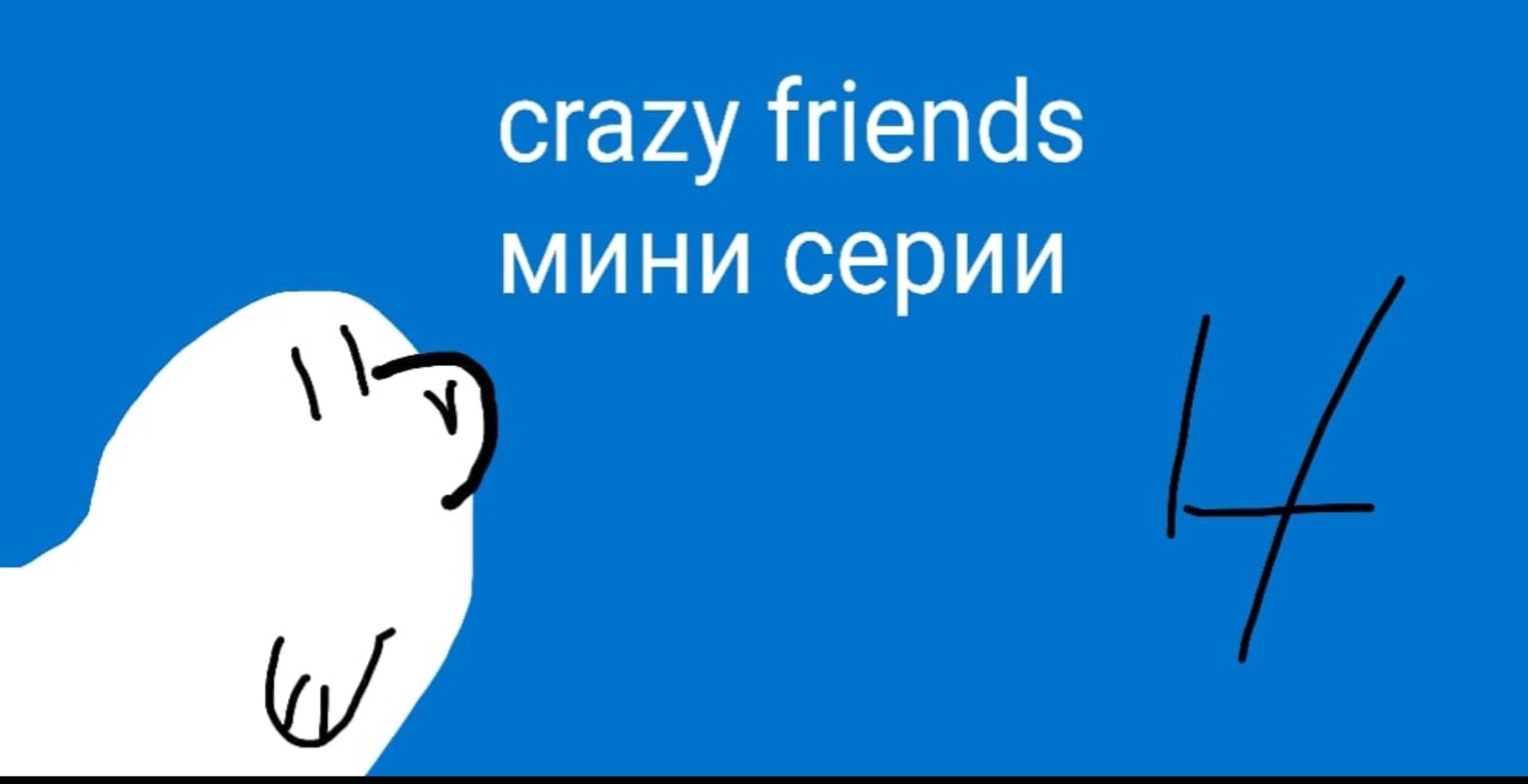 crazy friends 4 сезон