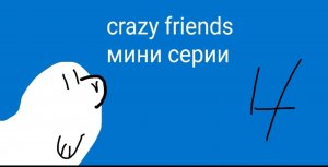crazy friends 4 сезон