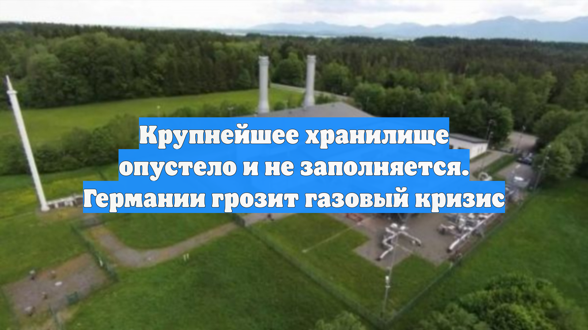 Крупнейшее хранилище опустело и не заполняется. Германии грозит газовый кризис