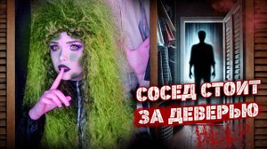СОСЕД СТРАННО СЕБЯ ВЕДЕТ | Страшная история