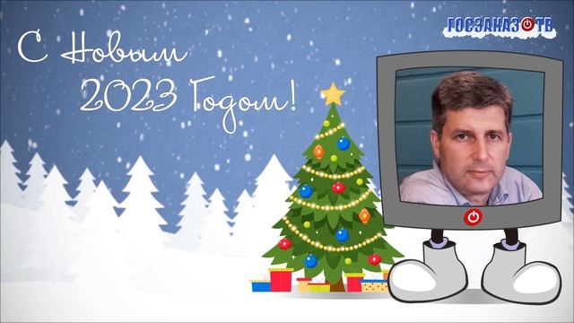 С Новым 2023 Годом! Гальперин Марк, менеджер по маркетингу,  