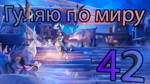 Гуляю по миру 42 (Genshin Impact)