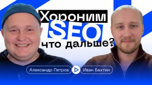 🎙️ SEO УМЕРЛО. ДА ЗДРАВСТВУЕТ GEO? Как нейросети отбирают ваш трафик