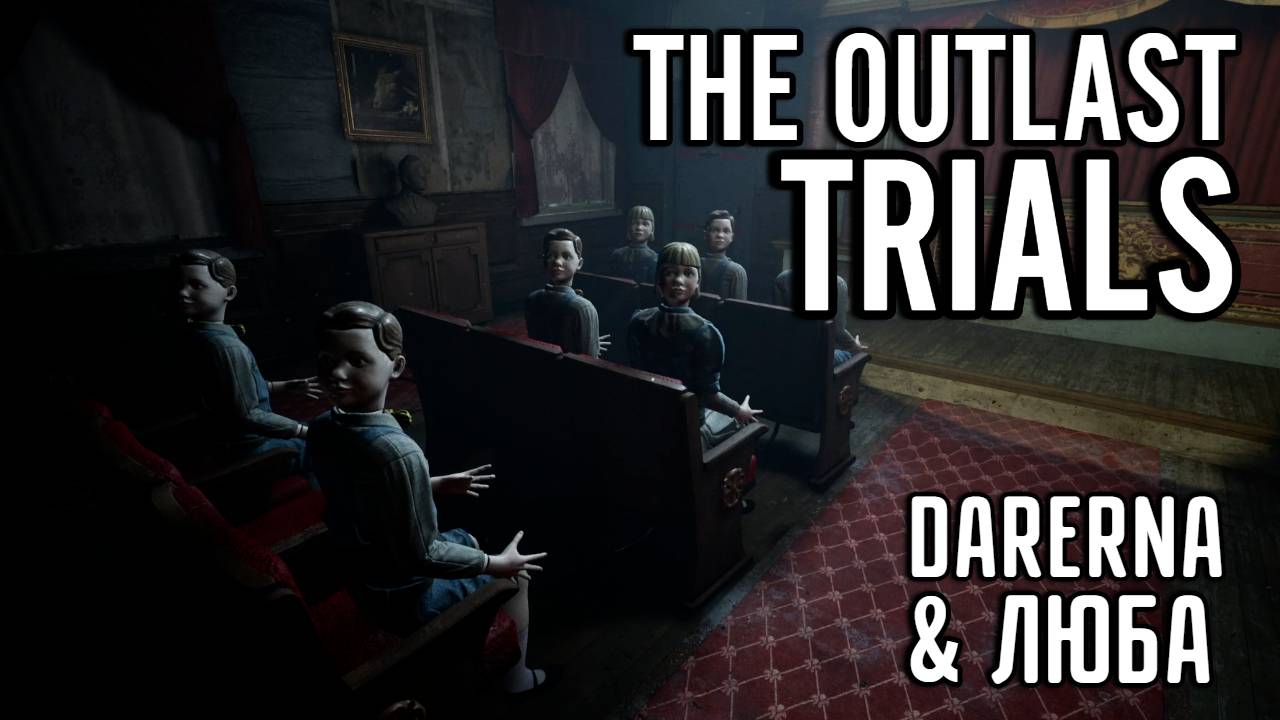 #18 The Outlast Trials с ЛЮБОЙ и КИРИЛЛОМ / Воссоедините семью