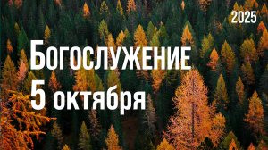 Богослужение 05.10.2025