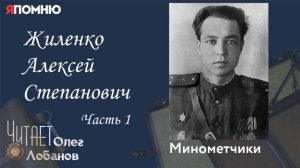 Жиленко Алексей Степанович Часть 1. Проект "Я помню" Артема Драбкина. Минометчики