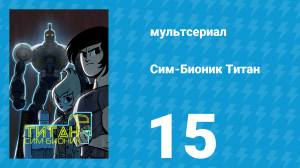 Сим-Бионик Титан 15 серия «Лишённые права голоса» (мультсериал, 2010)