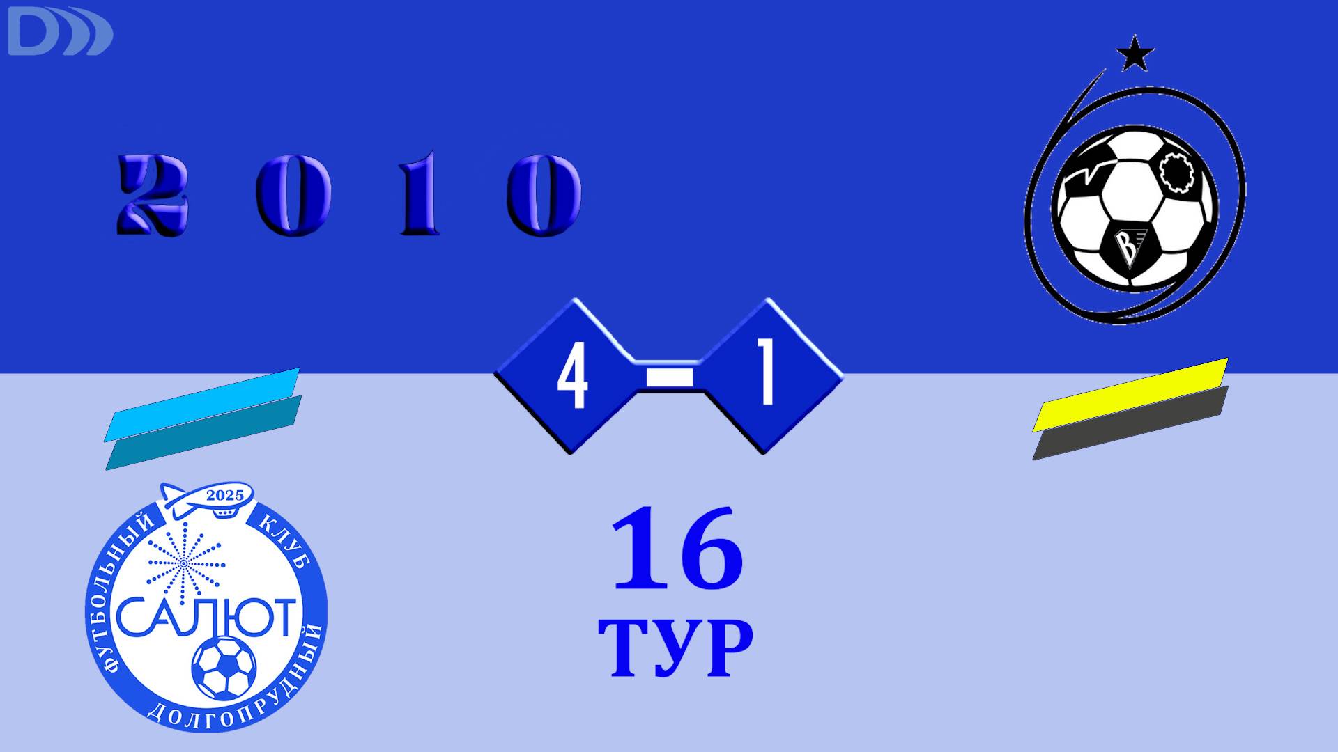 ФСК Салют 2010-2  4-1  СШ ЦФ-2