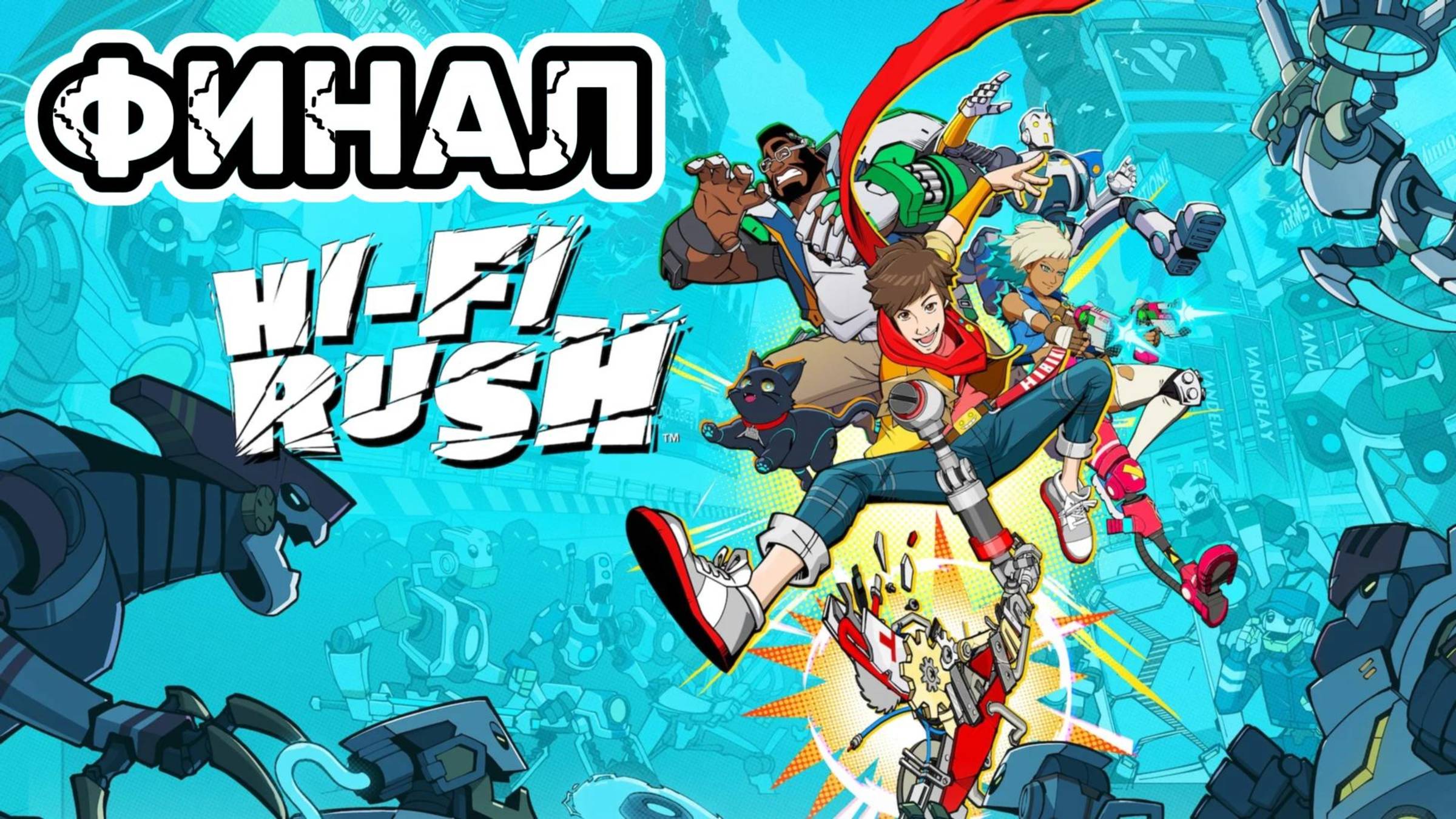 Hi-Fi Rush ► Прохождение ФИНАЛ