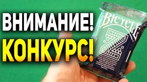 ВНИМАНИЕ КОНКУРС У МОРЯКА! / Фокусы с картами от Моряка
