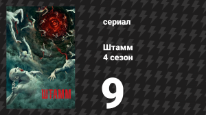 Штамм 4 сезон 9 серия «Предатель» (сериал, 2017)
