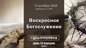 5 октября - Вечеря Господня ( с сурдопереводом )