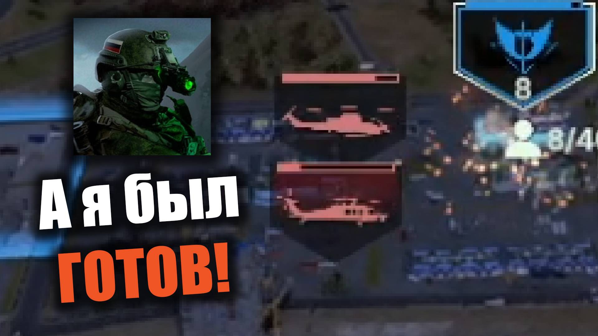 Готов к труду и обороне!: Broken Arrow