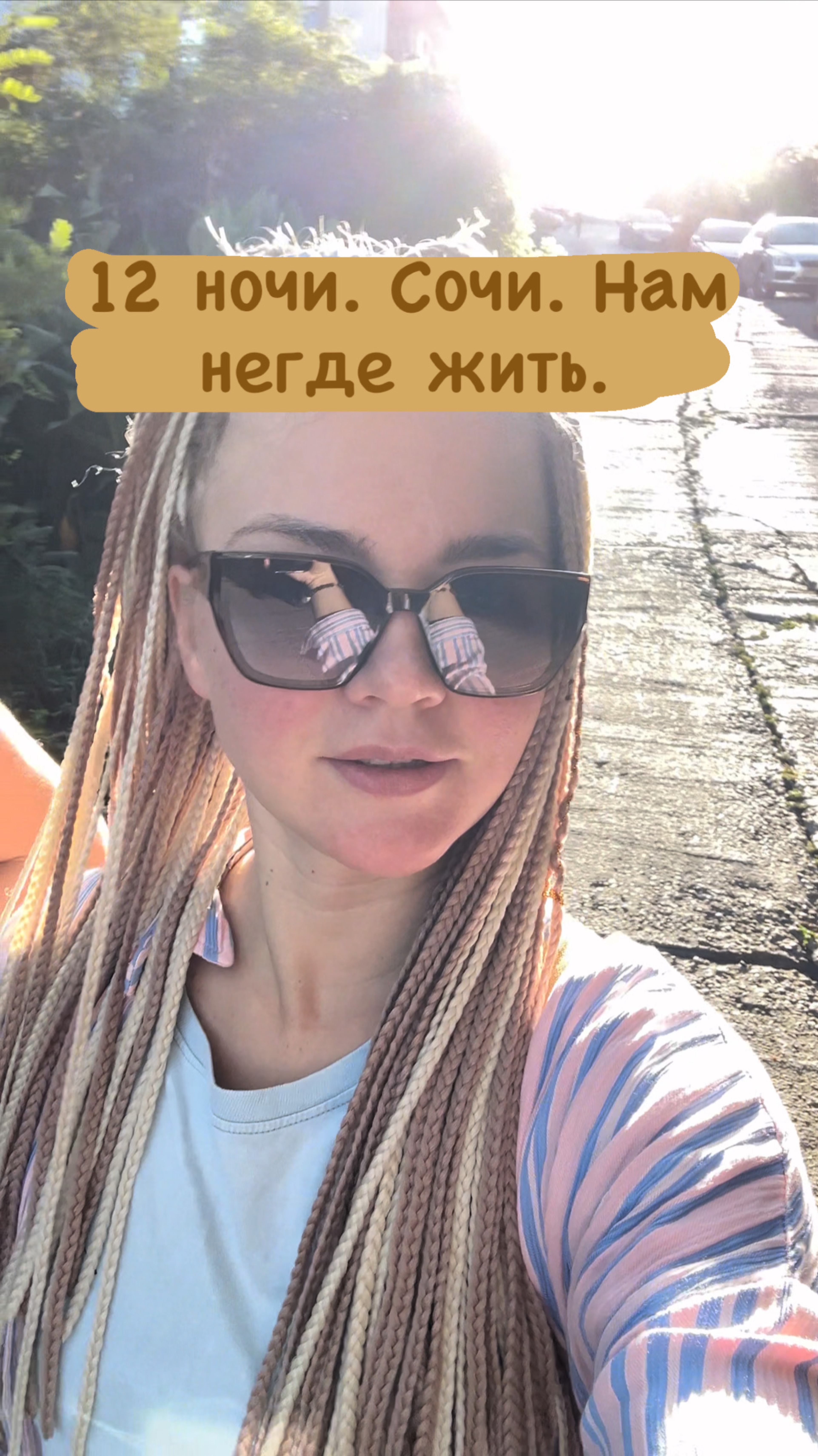 12 ночи. Сочи. Нам негде жить.