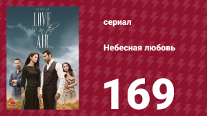 Небесная любовь 169 серия (сериал, 2010)