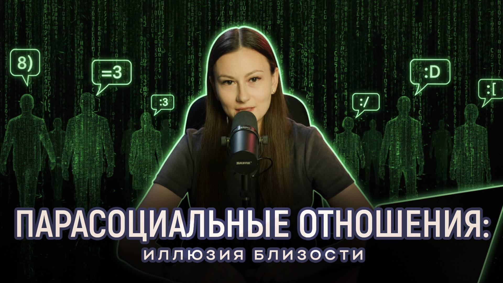 Иллюзия общения: феномен парасоциальных связей