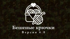 бешеные крючки 6. 1 неделя-блеск кристаллов