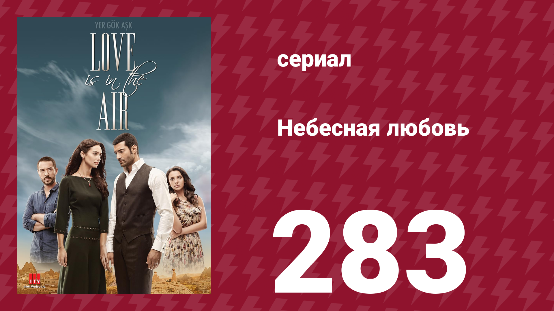 Небесная любовь 283 серия (сериал, 2010)