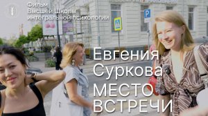 Евгения Суркова. Место встречи (2 серия)
