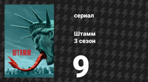 Штамм 3 сезон 9 серия «Победа или смерть» (сериал, 2016)