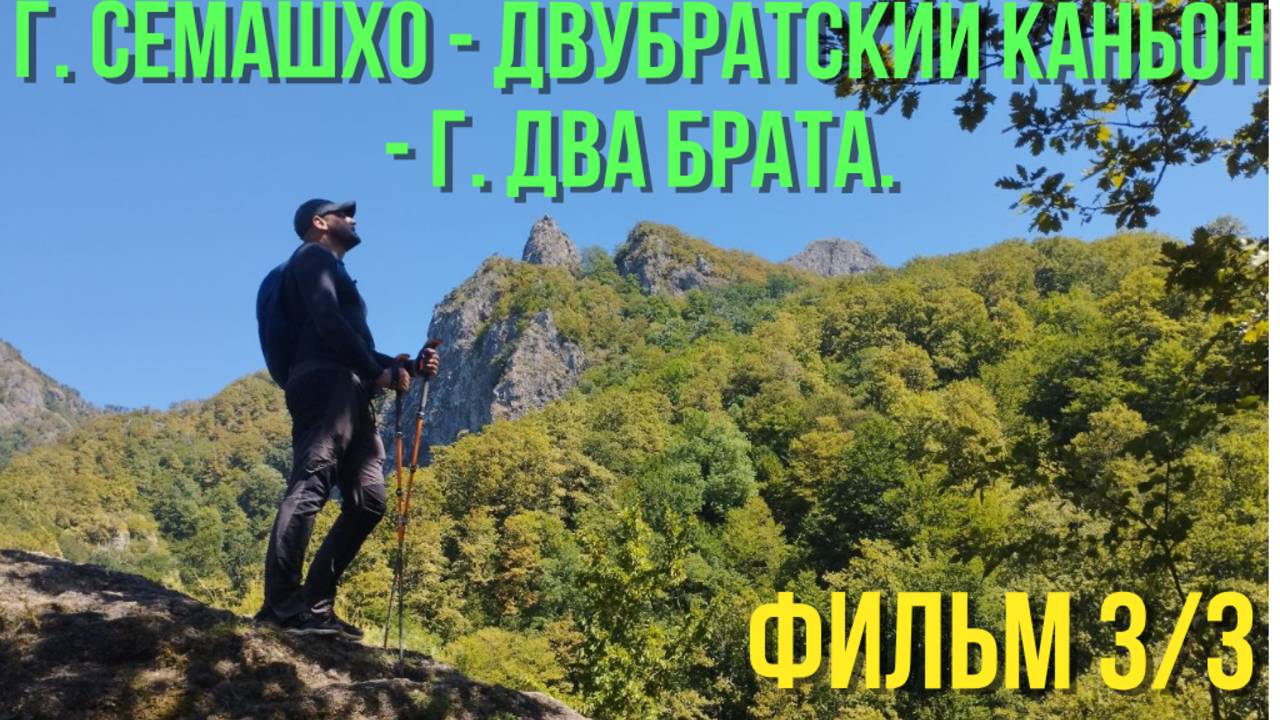 Поход:  г. Семашхо - Двубратский каньон - г. Два Брата. Фильм 3.